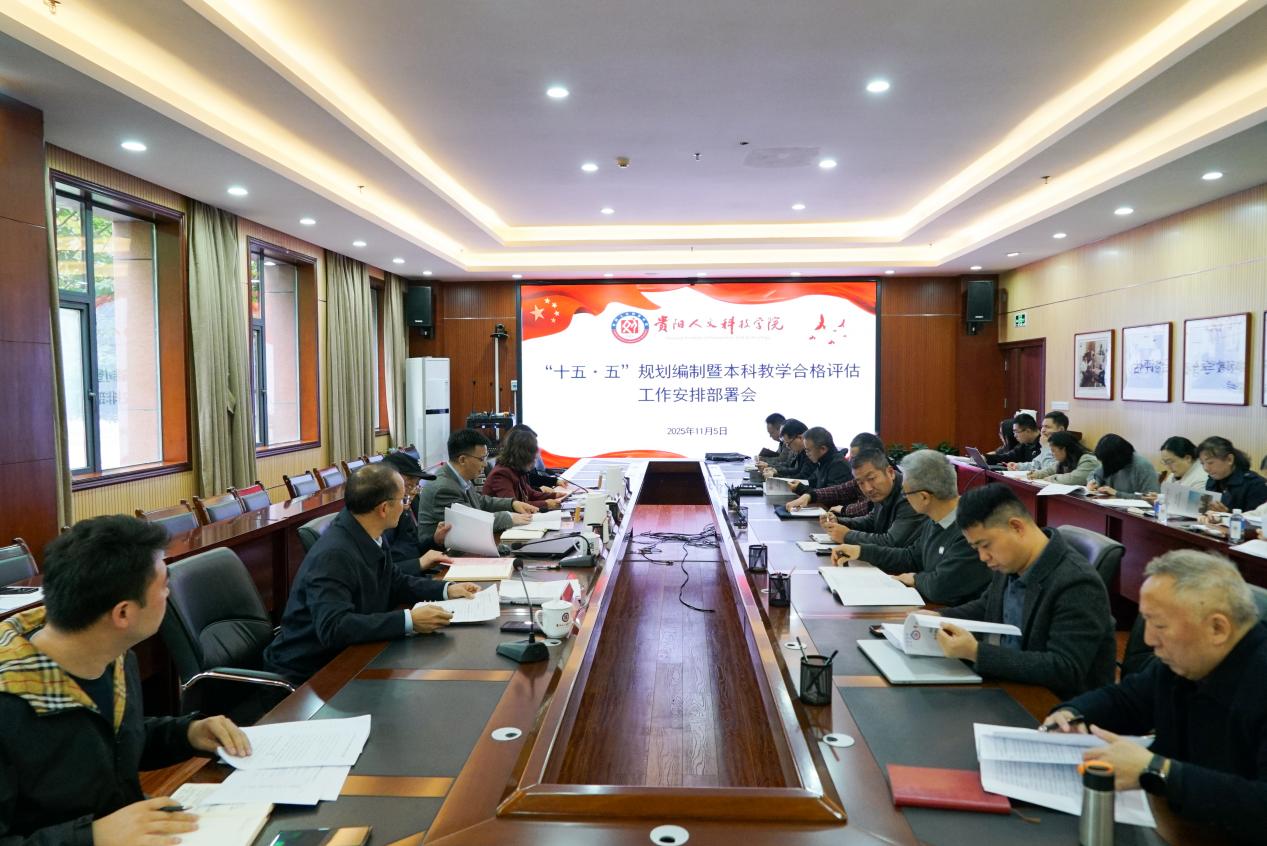 beat365官网召开“十五·五”规划编制暨本科教学合格评估工作安排部署会