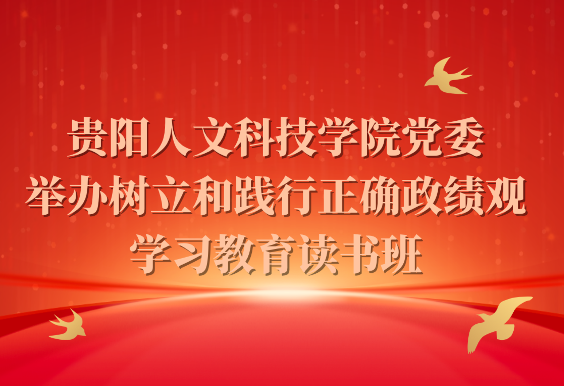 beat365在线唯一官网党委举办树立和践行正确政绩观学习教育读书班