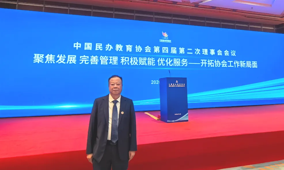 我校董事长刘实鹏先生受邀出席中国民办教育协会理事会会议