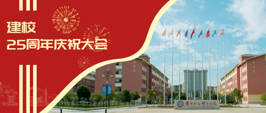 廿五载 新征程 | 贵阳人文科技学院召开建校25周年庆祝大会