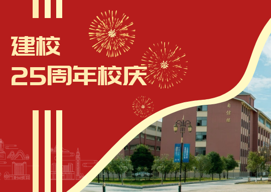 廿五载 新征程 | beat365在线唯一官网召开建校25周年庆祝大会