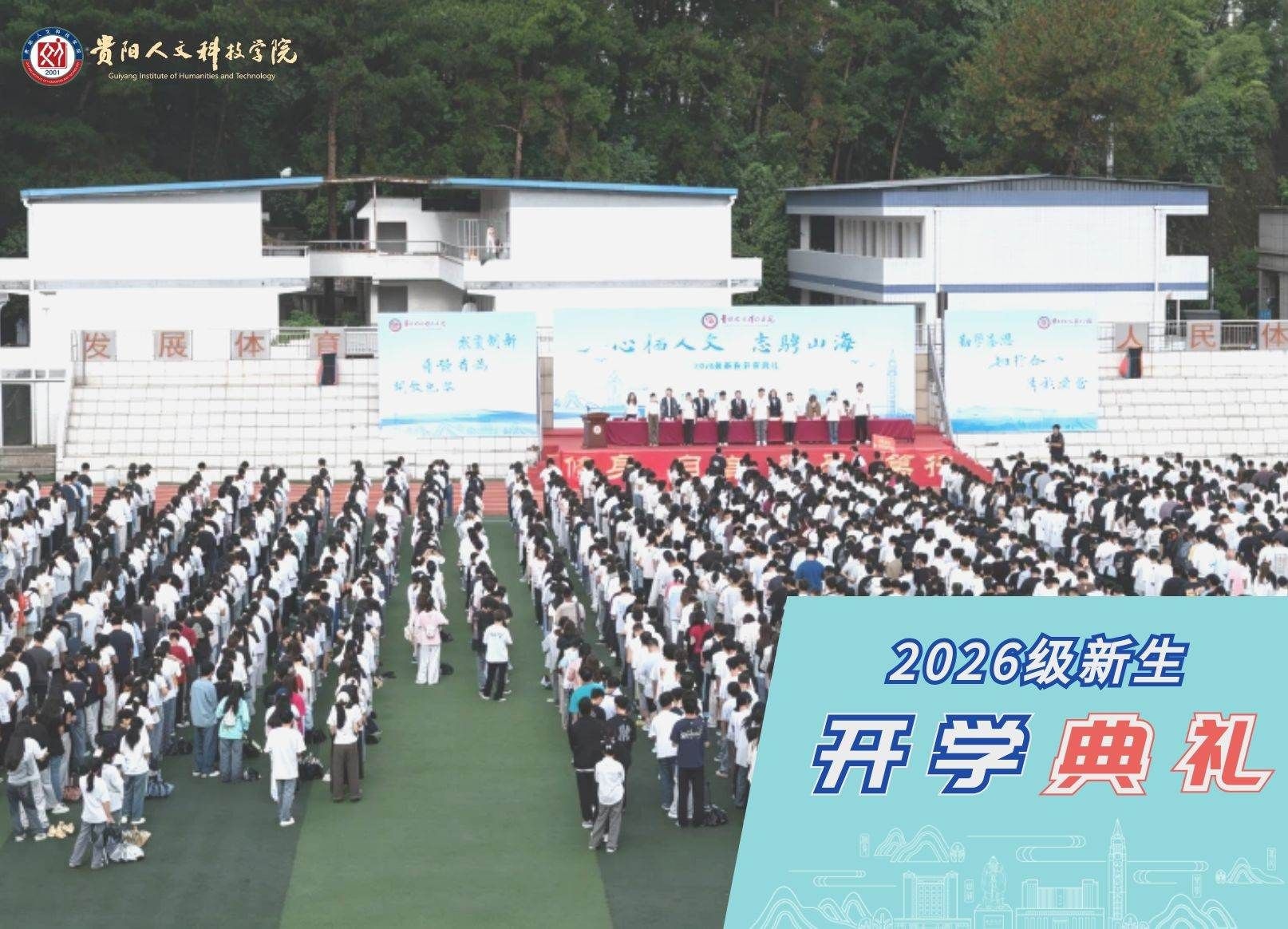 心栖人文 志骋山海 | beat365在线唯一官网举行2026级新生开学典礼