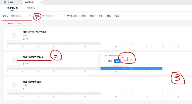 beat365在线唯一官网党政办公室综合科会议室申请指南1