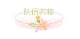 队伍名称