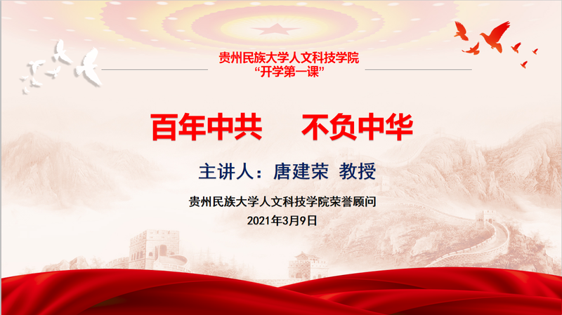 我院承办“开学第一课”系列讲座之:“百年中共•不负中华”0