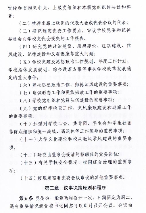 中共beat365在线唯一官网委员会会议制度和议事规则（修订）2.JPG