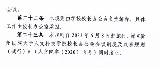 2024.04.29beat365在线唯一官网校长办公会会议制度和议事规则（修订）3.JP