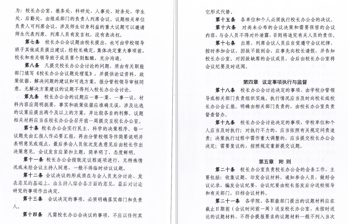2024.04.29beat365在线唯一官网校长办工会会议制度和议事规则（修订）2.JP