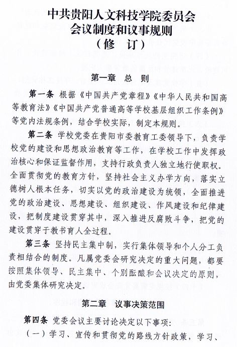 中共beat365在线唯一官网委员会会议制度和议事规则（修订）1.JPG