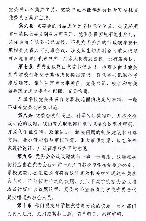 中共beat365在线唯一官网委员会会议制度和议事规则（修订）3.JPG