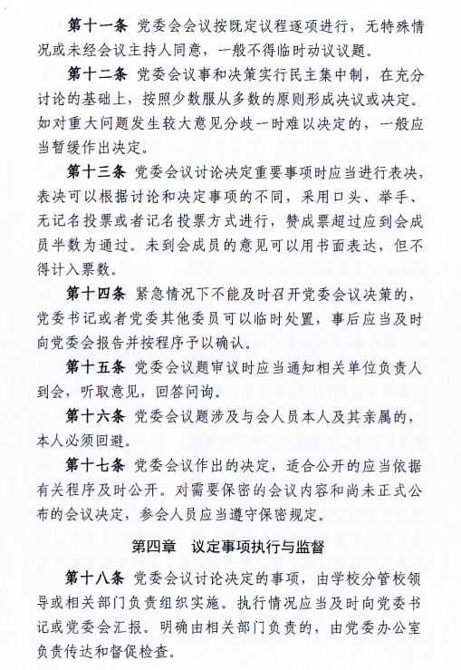 中共beat365在线唯一官网委员会会议制度和议事规则（修订）4.JPG