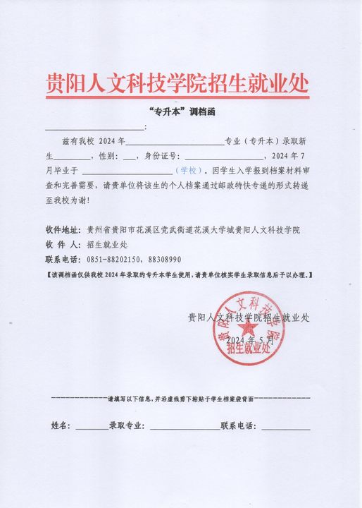 附件:beat365在线唯一官网“专升本”调档函.jpg