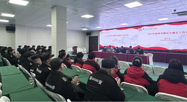 beat365官网保卫处召开2025年春季校园安全稳定工作会议